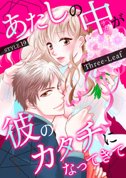 あたしの中が彼のカタチになってきて　第19巻