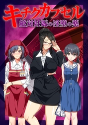 キチクカプセル　絶対妊娠の淫堕の薬　漫画版