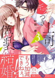 ギラつき上司と偽装結婚！？【単行本版】３