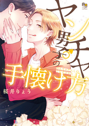 【期間限定　試し読み増量版】ヤンチャ男子の手懐け方