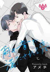 【期間限定　無料お試し版】雨の音で満たされる恋【単話】 2