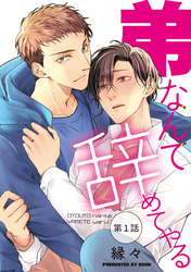 【期間限定　無料お試し版】弟なんて辞めてやる【単話】