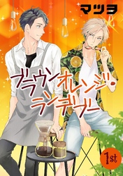 【期間限定　無料お試し版】ブラウンオレンジ・ランデブー【単話】