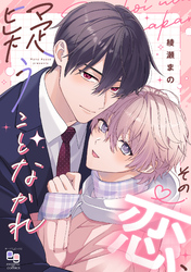 【期間限定　試し読み増量版】その恋、疑うことなかれ