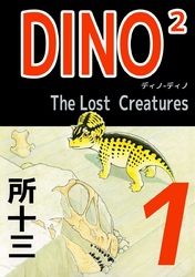 ＤＩＮＯ２　Ｔｈｅ　ＬｏｓｔＣｒｅａｔｕｒｅｓ 1巻