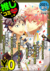 【無料】GUSH推しコミｖ 　2021年夏号