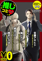 【無料】GUSH推しコミｖ　 2021年秋号