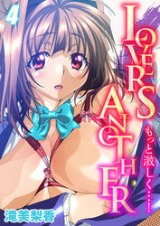 LOVERS ANOTHER-もっと激しく…！-(4)