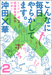 こんなに毎日やらかしてます。トリプル発達障害漫画家がゆく（分冊版）　【第2話】