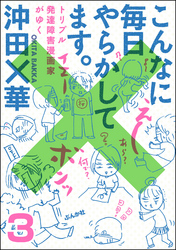 こんなに毎日やらかしてます。トリプル発達障害漫画家がゆく（分冊版）　【第3話】