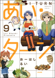 あい・ターン（分冊版）　【第9話】