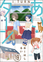 あい・ターン（分冊版）　【第19話】