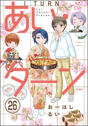 あい・ターン（分冊版）　【第26話】