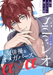 幕が下りたら僕らは番 Side:レオ(3)