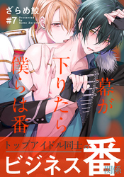 幕が下りたら僕らは番(7)