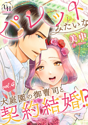 パレットみたいな大庭園の御曹司と契約結婚！？【分冊版】4話