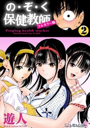 の･ぞ･く保健教師【フルカラー版】 2巻