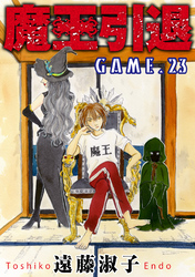 魔王引退 23