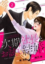 comic Berry’s次期社長とお試し結婚2巻