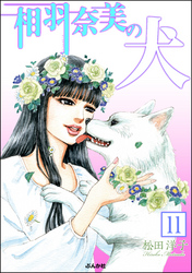 相羽奈美の犬（分冊版）　【第11話】