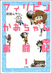 フィリピンかあちゃん奮闘記inジャパン（分冊版）