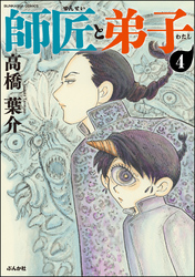 師匠と弟子（分冊版）　【第4話】