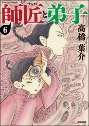 師匠と弟子（分冊版）　【第6話】