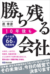 10年後も勝ち残る会社 ~中小企業66の実践戦略~