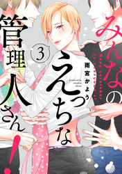 みんなのえっちな管理人さん！【単話版】３