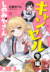 キャンセル令嬢しのみやさん【単話版】(1)