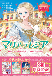 輝く女王シリーズ マリア・テレジア