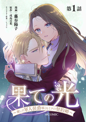 【単話版】果ての光～麗しの軍人侯爵様とヒミツの契約婚～@COMIC 第1話