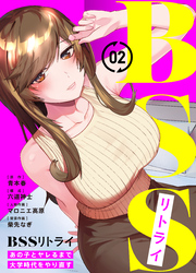 【期間限定　無料お試し版】BSSリトライ～あの子とヤレるまで大学時代をやり直す～(2)
