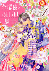 【期間限定　無料お試し版】金環樹と呪いの騎士［1話売り］