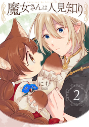 【期間限定　無料お試し版】魔女さんは人見知り(2)