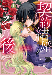 【期間限定　試し読み増量版】契約結婚のその後　～追い出した夫が私の価値を知るまで～