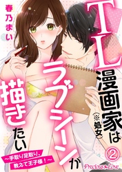 TL漫画家（※処女）はラブシーンが描きたい～手取り足取り、教えて王子様！～02