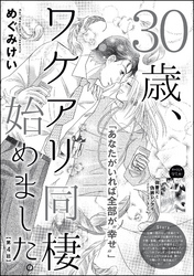 30歳、ワケアリ同棲始めました。（分冊版）　【第4話】