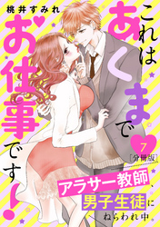 これはあくまでお仕事です！～アラサー教師、男子生徒にねらわれ中。～　分冊版（７）