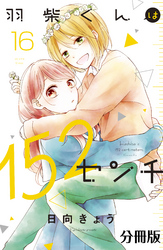 羽柴くんは１５２センチ　分冊版（１６）