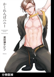 かくれんぼハニー【分冊版】(3)
