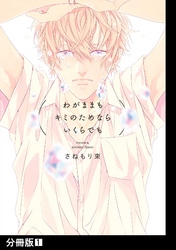 わがままもキミのためならいくらでも【分冊版】