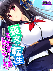 【新装版】喪女が転生したらエッチなゲームのヒロインでした。　（単話）　第１２話