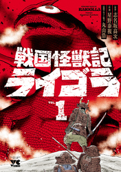 【期間限定　無料お試し版】戦国怪獣記ライゴラ