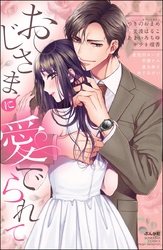 おじさまに愛でられて