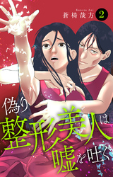 【期間限定　無料お試し版】偽り整形美人は嘘を吐く 2