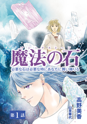 【期間限定　無料お試し版】魔法の石　必要な石は必要な時にあなたに舞い降りる