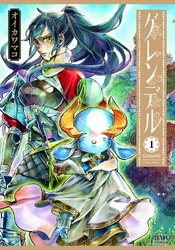 【期間限定　無料お試し版】グレンデル