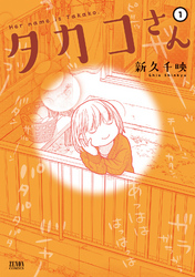 【期間限定　無料お試し版】タカコさん