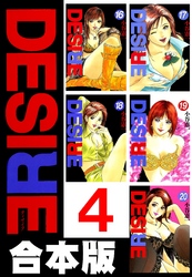 DESIRE【合本版】 4